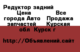 Редуктор задний Ford cuga  › Цена ­ 15 000 - Все города Авто » Продажа запчастей   . Курская обл.,Курск г.